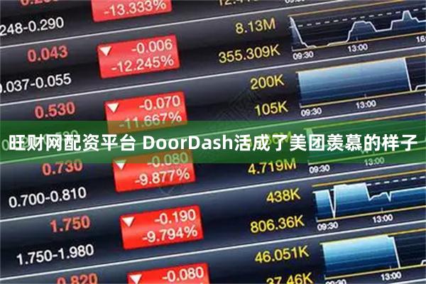旺财网配资平台 DoorDash活成了美团羡慕的样子