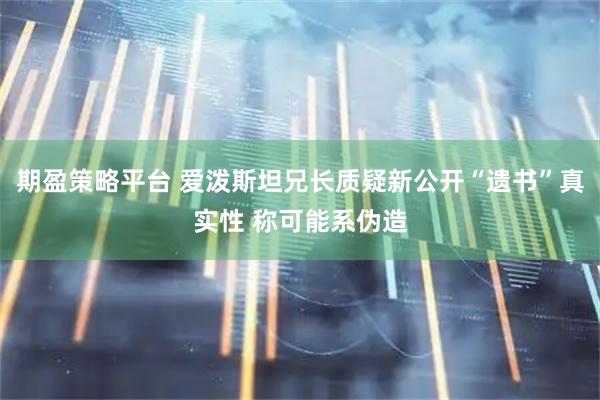 期盈策略平台 爱泼斯坦兄长质疑新公开“遗书”真实性 称可能系伪造