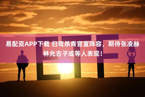 易配资APP下载 归鸾杀青官宣阵容，期待张凌赫林允古子成等人表现！